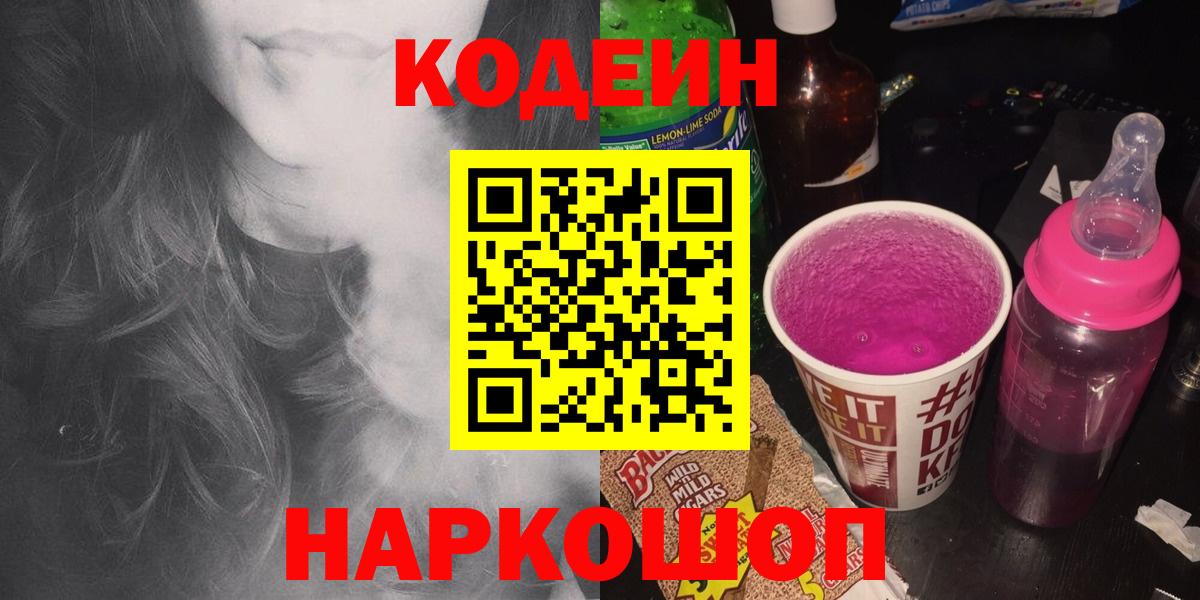 Соликамск  Кодеиновый сироп Lean Purple Drank  Кодеин напиток Lean (лин)  Вход с VPN 